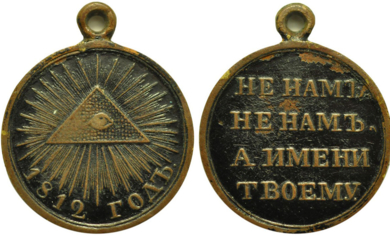 Медаль в память Отечественной войны 1812 года. Неизвестная мастерская....