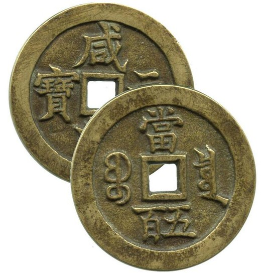 CHINA Qing Dynasty (1851-61) value 50 59g. Xian Feng