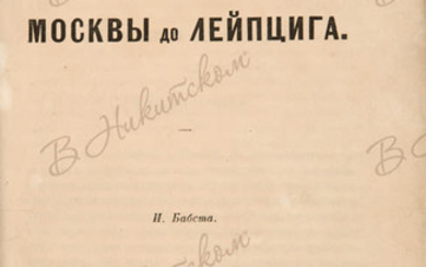 Бабст, И.К. От Москвы до Лейпцига (Из Атенея). М.: Тип. В. Грачева и Ко, 1859.