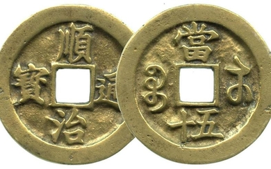 CHINA Qing Dynasty 50 cash, probably a fantasy coin. VF