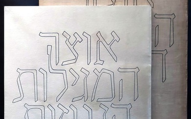 A Treasury of Scrolls 1955 first edition in Hebrew, preceding English edition titled The Dead Sea