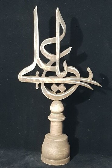 Sufi talismanic emblem - Wood - museum quality islamic ottoman wooden handmade sculpture depicting YA ALI - Turkey - 20th century