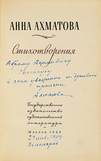 [С автографом и рукописью стихотворения] Ахматова, А. Стихотворения. М.:...
