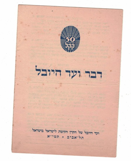 The Drying of HaChula – Unknown Official Publication – Letters by Leaders, Public Figures and Rabbis Praising the Historical Plan - 1951