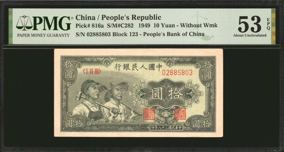 CHINA--PEOPLE'S REPUBLIC. The People's Bank of China. 10 Yuan, 1949. P-816a. PMG About Uncirculated 53 EPQ.
