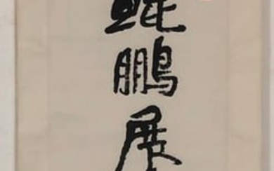 A Chinese Ink Calligraphy Hanging Scroll By Li KeRan