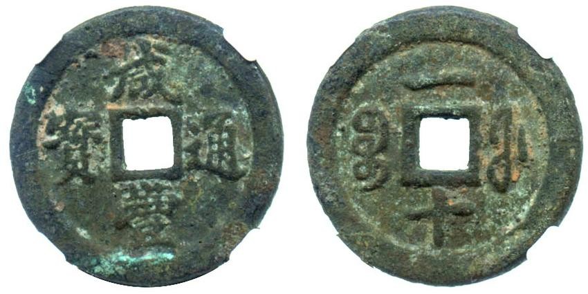 CHINA Qing Dynasty Xian Feng Tong Bao 10-Cash Genuine