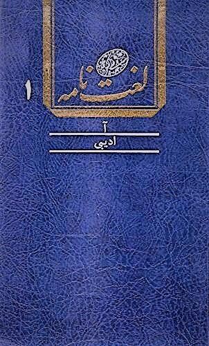 Loghatnameh-ye Dehkhoda Volumes 1 - 16 Sold as a Set Allameh Aliakbar Dehkhoda and A Group of Expert Iranian in Farsi Language & Literature
