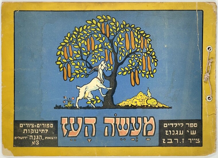 Ma'ase Ha'Ez - Children's Book - Bezalel, 1925