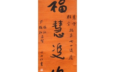 Yu Youren (1879-1964) - Calligraphy