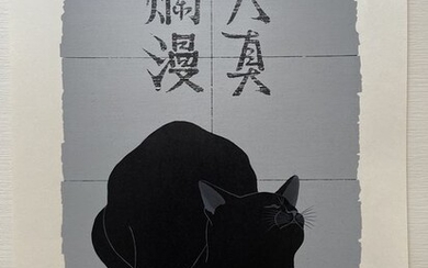 Original woodblock print, Hand-signed by the artist and numbered 115/150 - Paper - Nishida Tadashige (b 1942) - Tenshin ranman (B) 天真爛漫 (B) (Innocence [B]) - From "Cat series (203)" - Japan - 2003 (Heisei period)