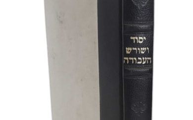 Yesod V'Shoresh HaAvodah. Nowy Dwór, 1782. Rare First Edition