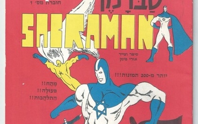 " סברמן " - חוברת קומיקס מספר 1 של הסופר-גיבור הישראלי הראשון ! כתב וצייר אורי פינק בן ה-15 !!! במצב טוב.