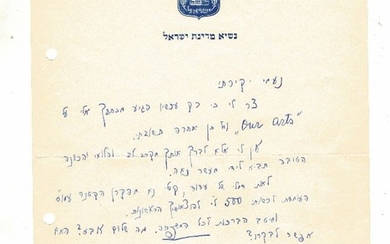 מכתב בכתב ידו ובחתימתו של נשיא המדינה זלמן שזר – 1970