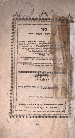 משנת חכמים העותק של הגאון רבי שמואל דוד יונגרייז - עשרות הגהות בכתב יד משפחת המנוחת אשר מטשנגר.