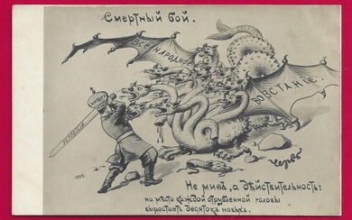 "Смертный бой" 1905г. Политика. Карикатура. А-161