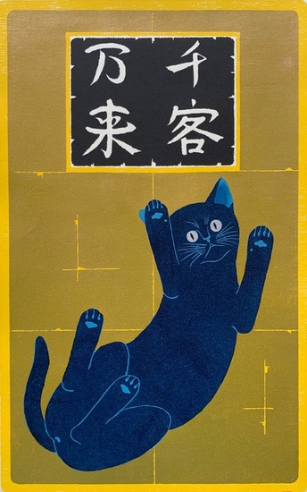 Original woodblock print, Numbered edition 80/150 - modern art , Cats, blossom - Washi paper - Cats, animal, blossom - Nishida Tadashige (b 1942) - 'Senkyaku banrai burū kyatto' 千客万来 ブルーキャット (Roaring Business Blue Cat) - Japan - 2012 (Heisei period)