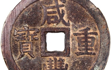 China, Qing Dynasty, [Zhong Qian 82] brass 50 cash, 'Xian Feng Zhong Bao', 1851-1861