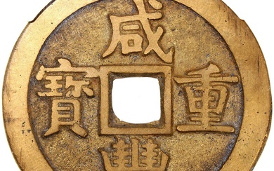 China, Qing Dynasty, [Zhong Qian Genuine] brass 50 cash, 'Xian Feng Zhong Bao', 1851-1861