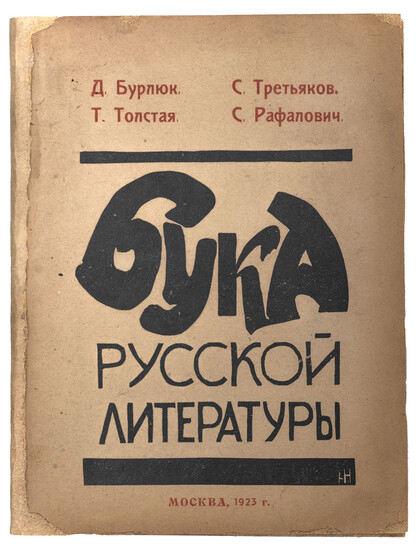 [Soviet art]. [Original paperback by Nagorskaya, headpieces by Klun.] Russian literature' Buka [Bogeyman] : Collection of articles about Alexey Krukhchenylh. 1923.